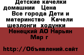 Детские качелки домашнии › Цена ­ 1 000 - Все города Дети и материнство » Качели, шезлонги, ходунки   . Ненецкий АО,Нарьян-Мар г.